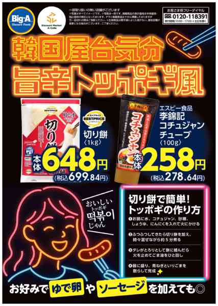 2026年1月3〜9日まで１／３号　韓国屋台気分　甘辛トッポギ風new-1