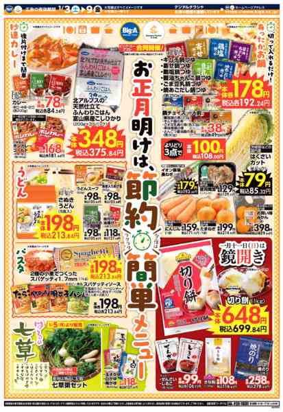 2026年1月3〜9日まで１／３号　ビッグ・エー今週のお買い得！！new-1