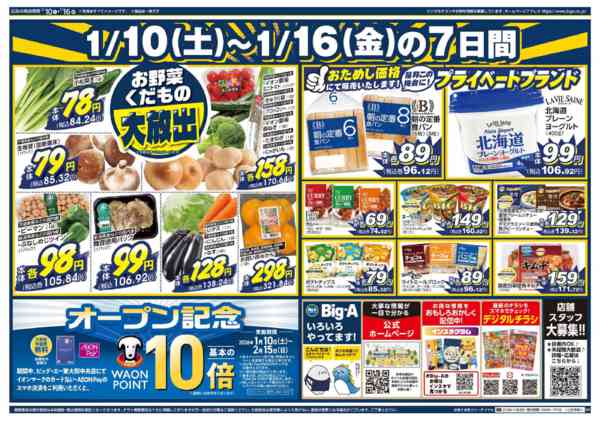 2026年1月10〜16日までビッグ・エー東大和中央店　OPEN第１弾-2