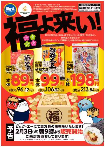 2026年1月9日〜2月1日まで福よ来い！new-1