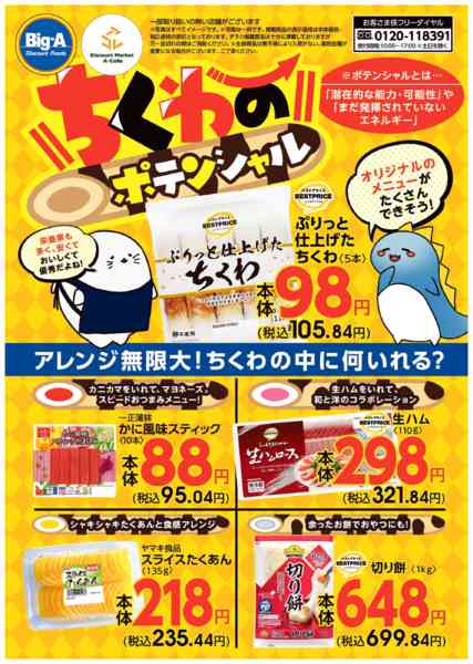 2026年1月24〜30日まで１／２４号　ちくわのポテンシャル！new-1