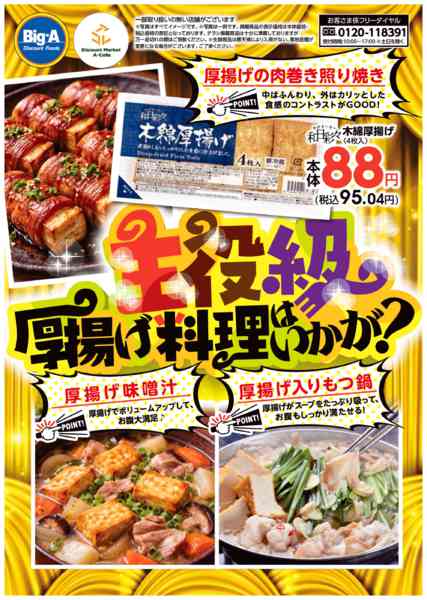 2026年1月24〜30日まで１／２４号　主役級厚揚げ料理はいかが？new-1