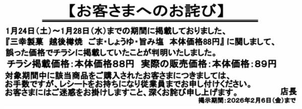 2026年1月28日〜2月6日まで【お詫び】越後樽焼掲載売価間違いについてnew-1
