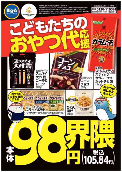 2026年1月31日〜2月6日まで１／３１号　子供たちのおやつ代応援！new-1