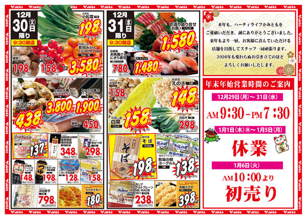 12/29〜12/31の広告です-2