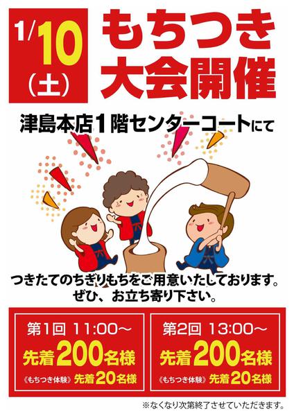 2026年1月8〜10日まで津島本店もちつき大会20260110new-1