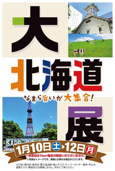 2026年1月7〜12日までなまら旨い大北海道展 北海道の味が集結new-1