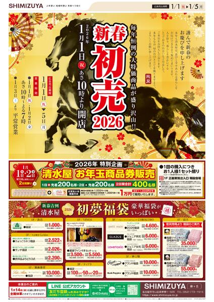 【チラシ】1/1～ 2026新春初売new-1
