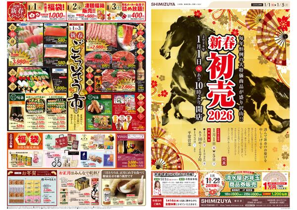 【チラシ】1/1～ 2026新春初売new-1