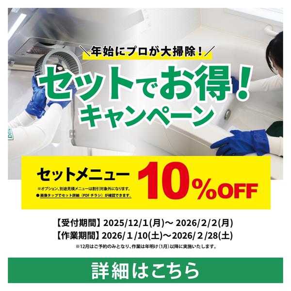 2025年12月1日〜2026年2月2日までホームクリーニングキャンペーン開催中！-1