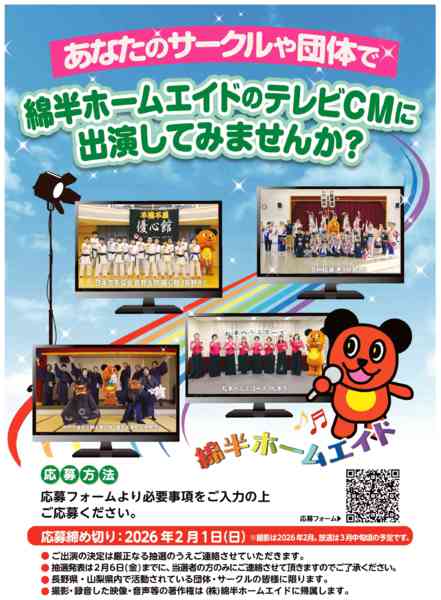 2025年12月12日〜2026年2月1日まで綿半のテレビCMに出演してみませんか？-1