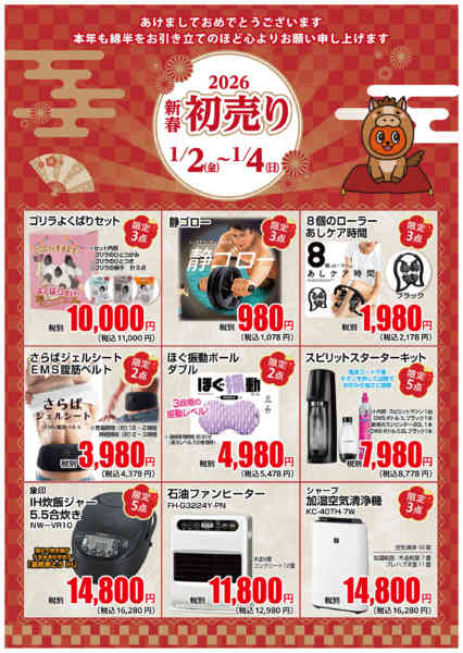 2026年1月2〜4日まで家電・レジャーの初売りアイテムnew-1