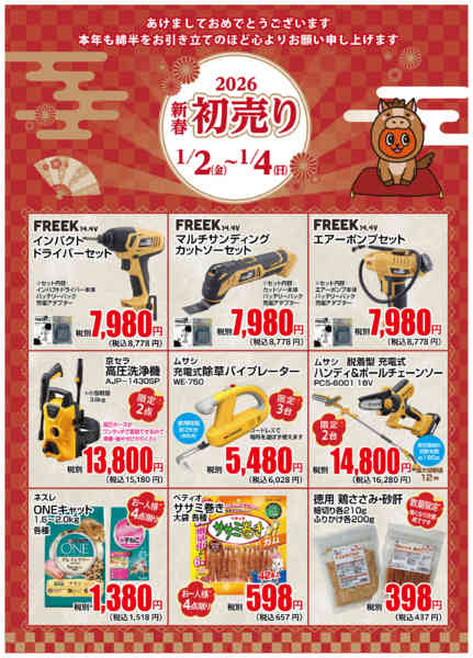 2026年1月2〜4日までDIY・ガーデン・ペットの初売りアイテムnew-1