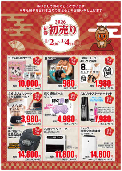 2026年1月2〜4日まで家電・レジャーの初売りアイテム-1