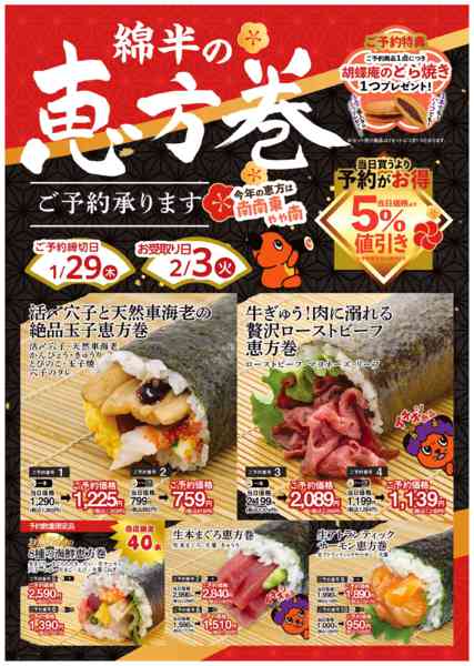 2026年1月4〜29日まで節分恵方巻予約受付中！-1