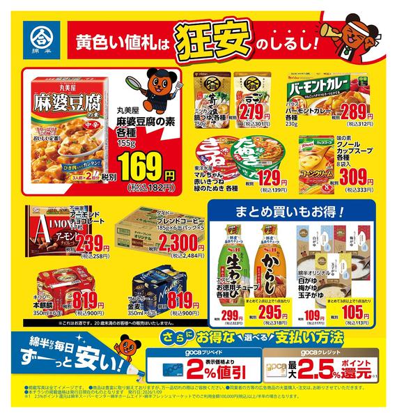 2026年1月9〜31日まで黄色い値札は「狂安」のしるし！new-1
