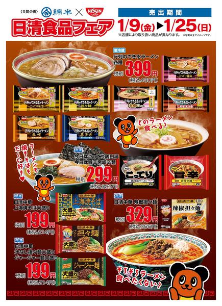 2026年1月9〜25日まで綿半×日清共同企画！日清食品フェア開催！new-1