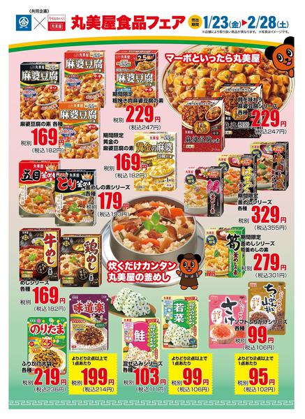 2026年1月23日〜2月28日まで綿半×丸美屋共同　企画丸美屋食品フェア！-1