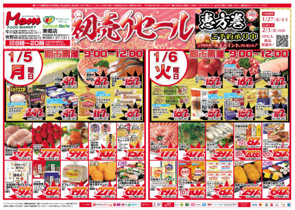 2026年1月5〜6日まで牧野店牛川店SFB東郷　初売りnew-1
