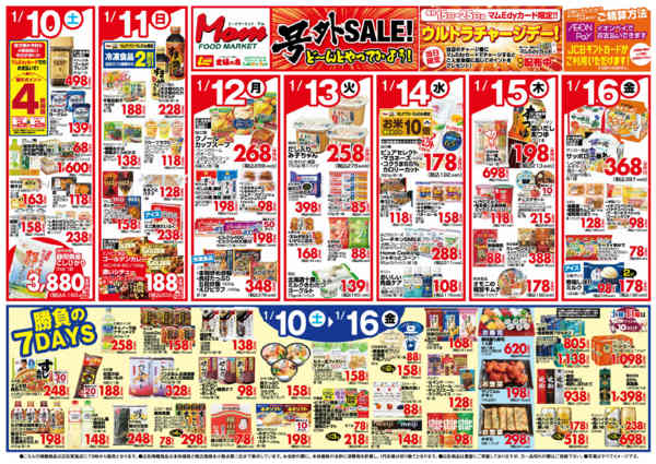 2026年1月10〜16日まで1/10号　号外セールnew-2