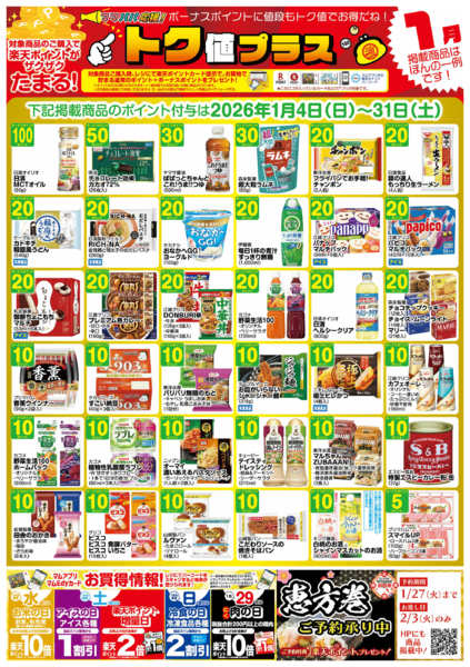 2026年1月3〜31日まで1月　トク値　牧野-1