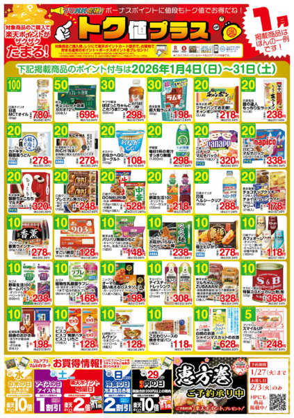 2026年1月3〜31日まで１月　トク値new-1