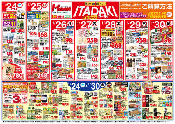 2026年1月24〜30日まで1/24号　いただきセール-2