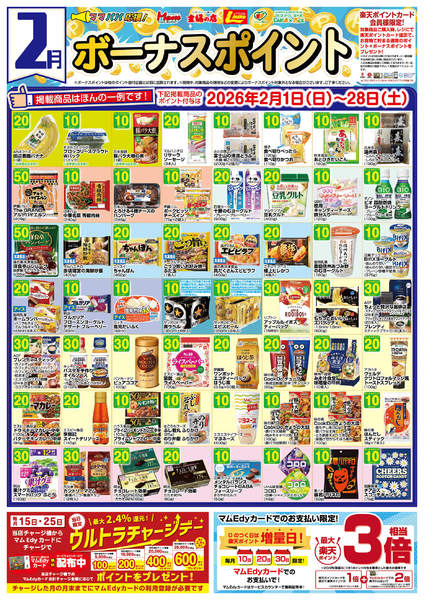 2026年1月31日〜2月28日まで2月　ボーナスポイントnew-1