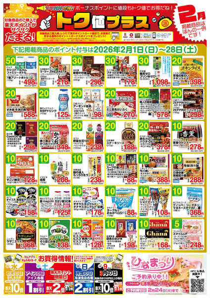 2026年1月31日〜2月28日まで２月　トク値new-1