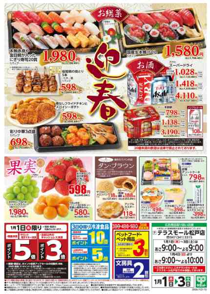 2025年12月31日〜2026年1月3日まで1月1日(木)〜1月3日(土)号new-2