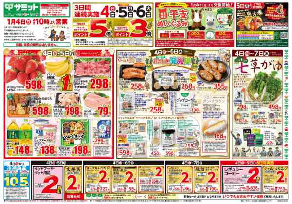 2026年1月3〜5日まで1月4日(日)〜1月5日(月)号new-1