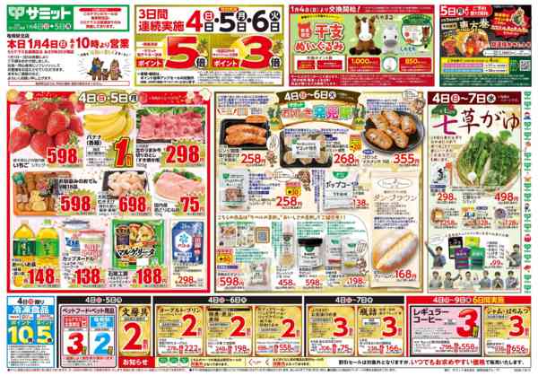 2026年1月3〜5日まで1月4日(日)〜1月5日(月)号-1