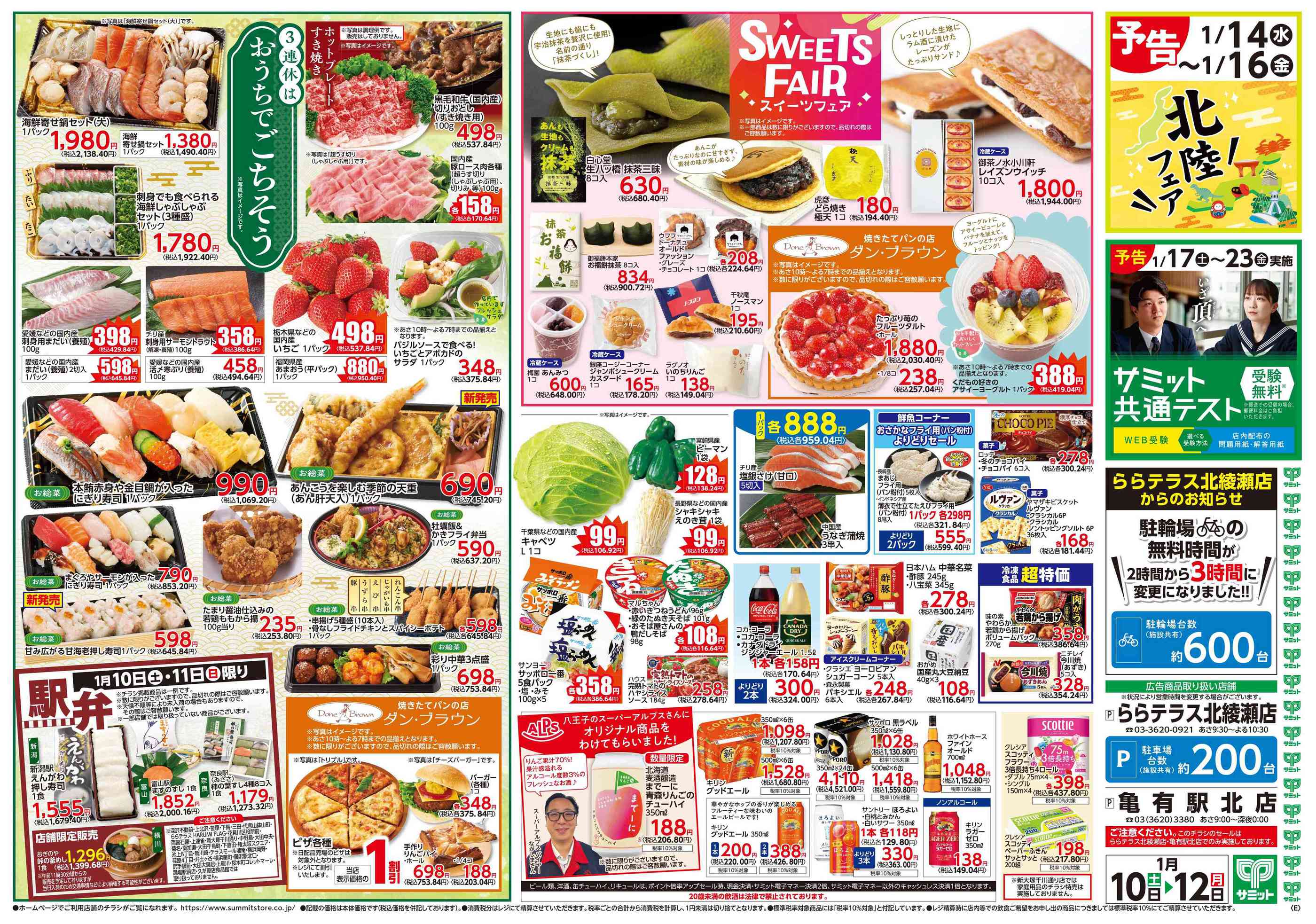 サミットストア亀有駅北店のチラシ｜最新の特売・セール情報【チラシ