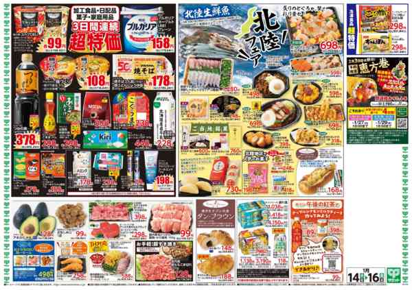 2026年1月13〜16日まで1月14日(水)〜1月16日(金)号-2