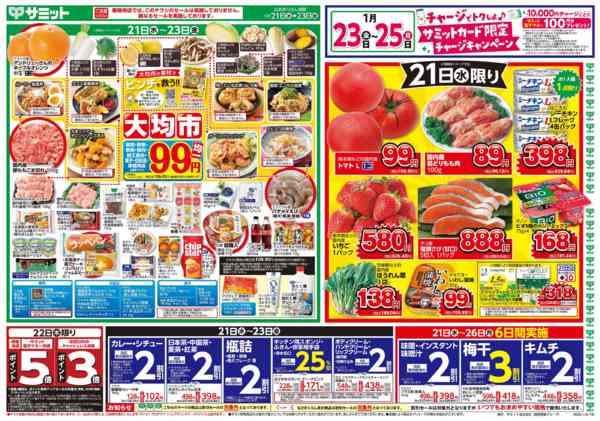 2026年1月20〜23日まで1月21日(水)〜1月23日(金)号-1