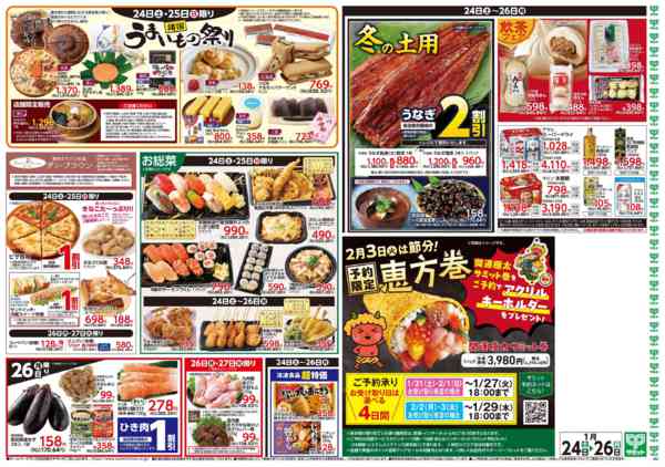 2026年1月23〜26日まで1月24日(土)〜1月26日(月)号new-2