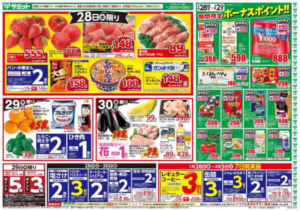 2026年1月27〜30日まで1月28日(水)〜1月30日(金)号new-1