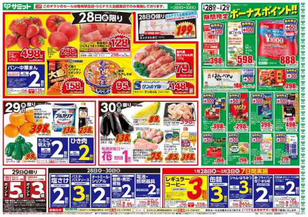 2026年1月27〜30日まで1月28日(水)〜1月30日(金)号-1