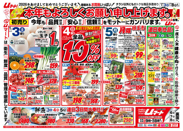 おいしさが自慢！uマートを今年もよろしく01月03日更新new-1
