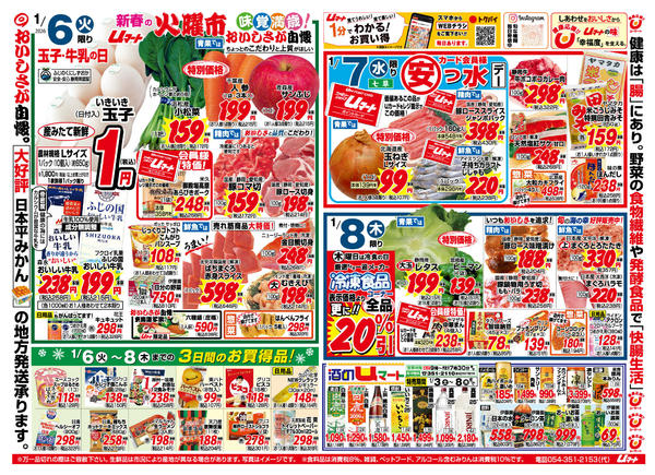 今年も全力「生活応援！」uマート01月03日更新new-1