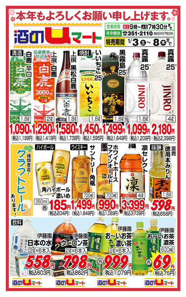 酒のuマート！01月03日更新new-1