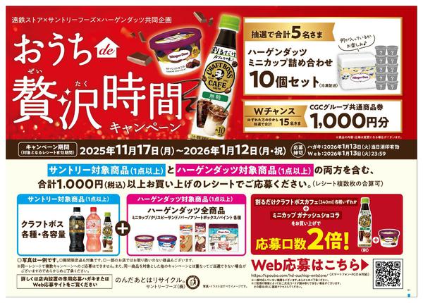 2025年11月17日〜2026年1月12日までサントリー×ハーゲンダッツ-1