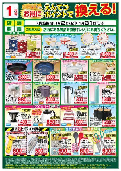 2026年1月2〜31日まで1月　ポイントで換える！new-1