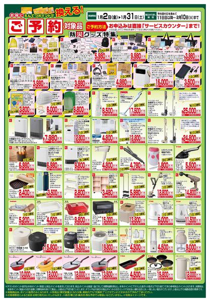 2026年1月2〜31日まで1月　ポイントで換える！new-2