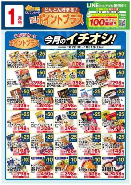 2026年1月2〜31日まで1月　ポイントプラスnew-1