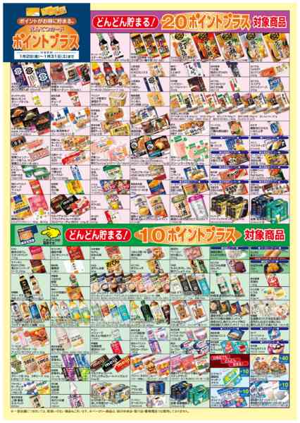 2026年1月2〜31日まで1月　ポイントプラスnew-4