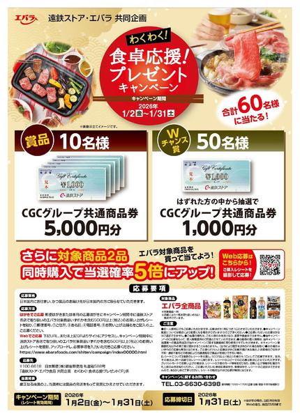 2026年1月4〜31日までエバラCPnew-1