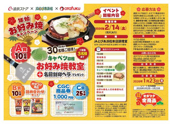 2026年1月4〜23日までオタフクCPnew-1