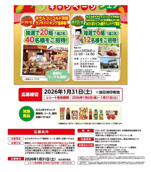 2026年1月4〜31日までカゴメCPnew-1