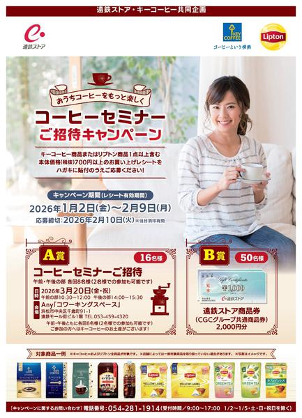 2026年1月4日〜2月9日までキーコーヒーCPnew-1
